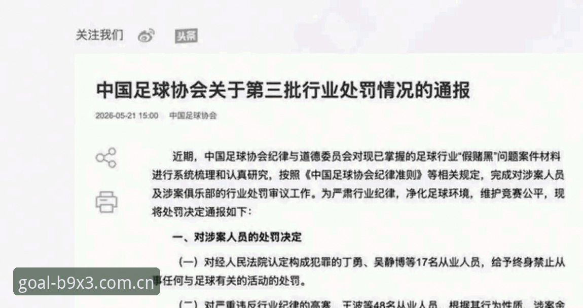 世界杯App安全下载 资深用户分享:从足协第三批禁足名单看中国足球反腐风暴中的观赛心得