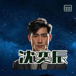 沈奕辰