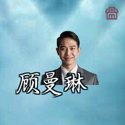 顾曼琳
