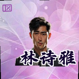 林诗雅