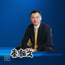 秦瀚文